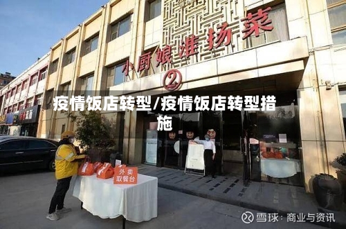 疫情饭店转型/疫情饭店转型措施