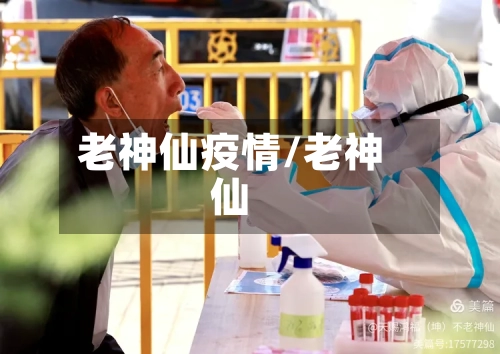 老神仙疫情/老神仙