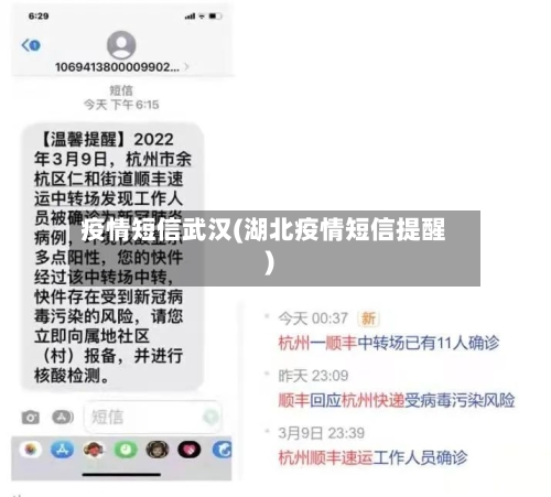 疫情短信武汉(湖北疫情短信提醒)