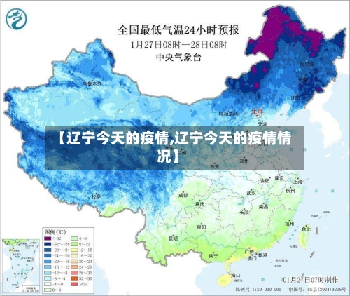 【辽宁今天的疫情,辽宁今天的疫情情况】