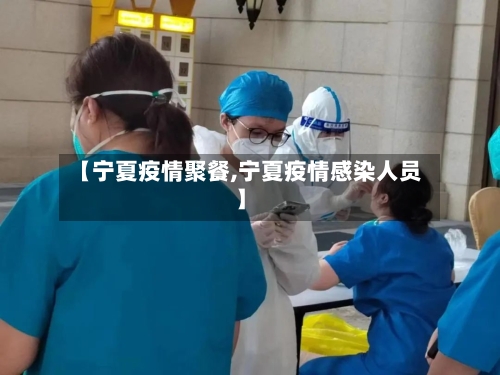 【宁夏疫情聚餐,宁夏疫情感染人员】-第3张图片