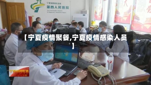 【宁夏疫情聚餐,宁夏疫情感染人员】-第2张图片
