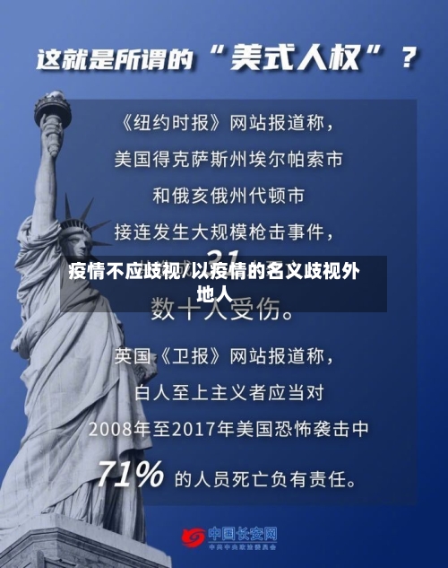 疫情不应歧视/以疫情的名义歧视外地人