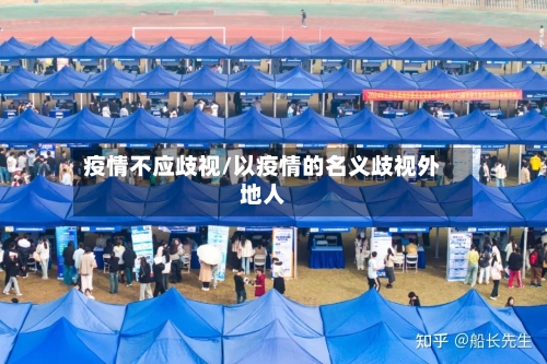 疫情不应歧视/以疫情的名义歧视外地人-第2张图片