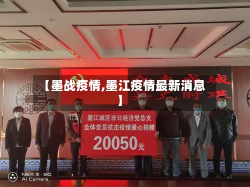 【墨战疫情,墨江疫情最新消息】