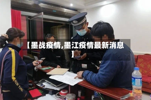 【墨战疫情,墨江疫情最新消息】-第2张图片
