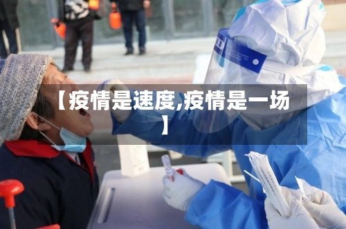 【疫情是速度,疫情是一场】-第3张图片