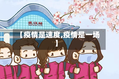【疫情是速度,疫情是一场】-第2张图片
