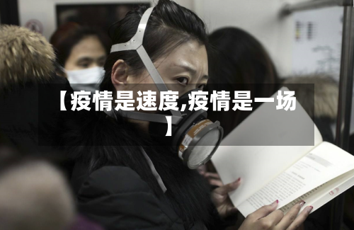 【疫情是速度,疫情是一场】