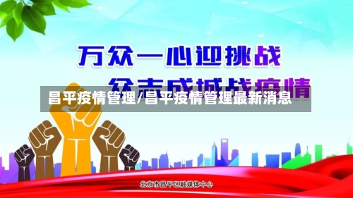 昌平疫情管理/昌平疫情管理最新消息