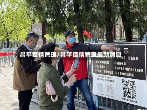 昌平疫情管理/昌平疫情管理最新消息-第2张图片