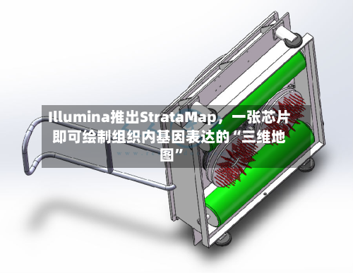 Illumina推出StrataMap，一张芯片即可绘制组织内基因表达的“三维地图”