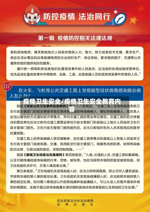 疫情卫生安全/疫情卫生安全教育内容
