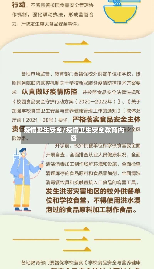 疫情卫生安全/疫情卫生安全教育内容-第3张图片
