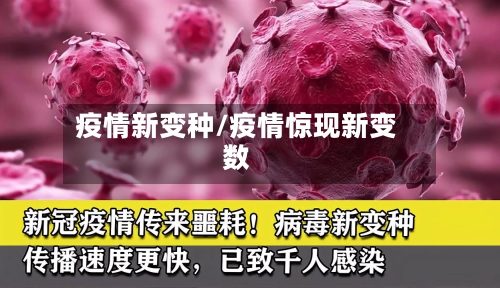 疫情新变种/疫情惊现新变数-第2张图片