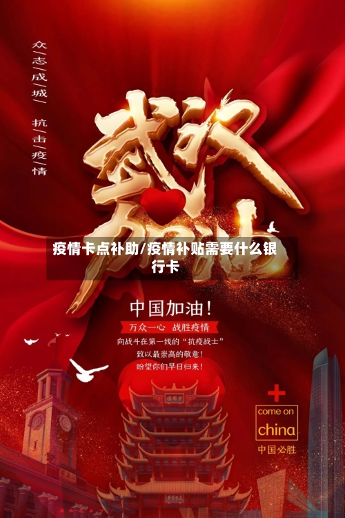 疫情卡点补助/疫情补贴需要什么银行卡