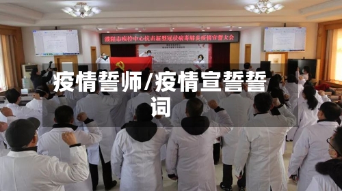 疫情誓师/疫情宣誓誓词