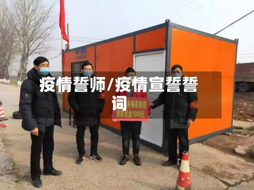 疫情誓师/疫情宣誓誓词-第2张图片