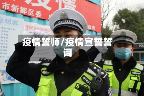 疫情誓师/疫情宣誓誓词-第3张图片