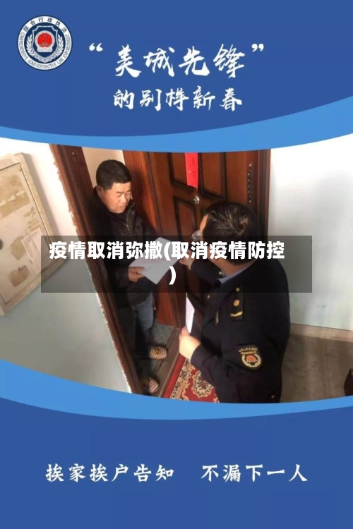 疫情取消弥撒(取消疫情防控)-第2张图片