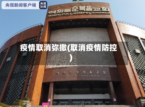 疫情取消弥撒(取消疫情防控)