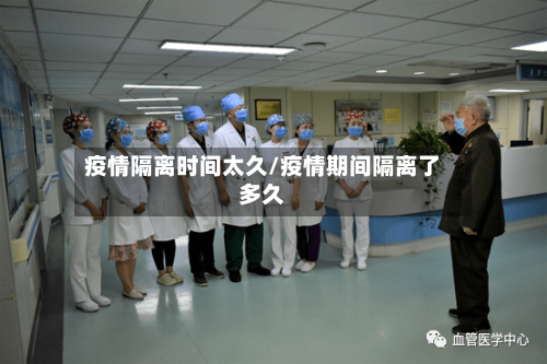 疫情隔离时间太久/疫情期间隔离了多久