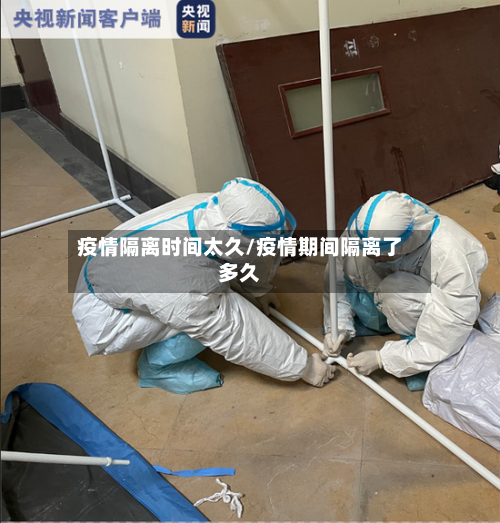 疫情隔离时间太久/疫情期间隔离了多久-第2张图片