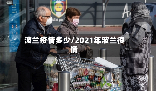 波兰疫情多少/2021年波兰疫情