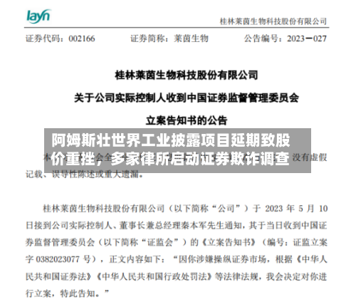 阿姆斯壮世界工业披露项目延期致股价重挫，多家律所启动证券欺诈调查-第3张图片