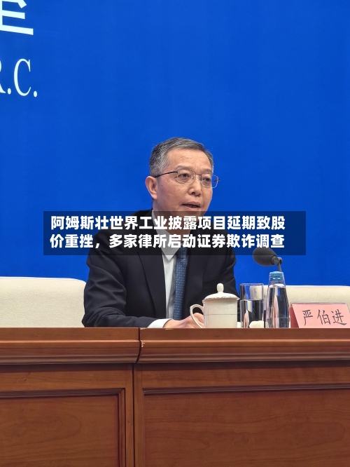 阿姆斯壮世界工业披露项目延期致股价重挫，多家律所启动证券欺诈调查