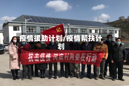 疫情援助计划/疫情帮扶计划-第3张图片