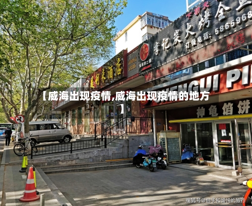 【威海出现疫情,威海出现疫情的地方】
