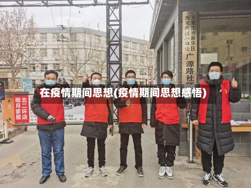 在疫情期间思想(疫情期间思想感悟)-第2张图片