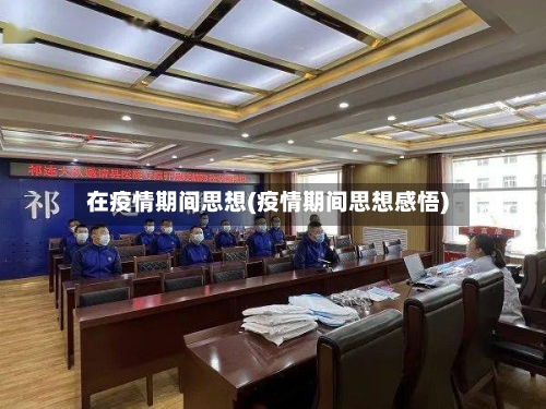在疫情期间思想(疫情期间思想感悟)