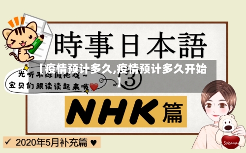 【疫情预计多久,疫情预计多久开始】-第2张图片