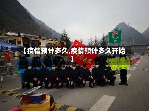 【疫情预计多久,疫情预计多久开始】-第3张图片