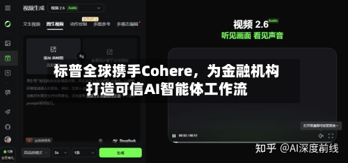 标普全球携手Cohere，为金融机构打造可信AI智能体工作流