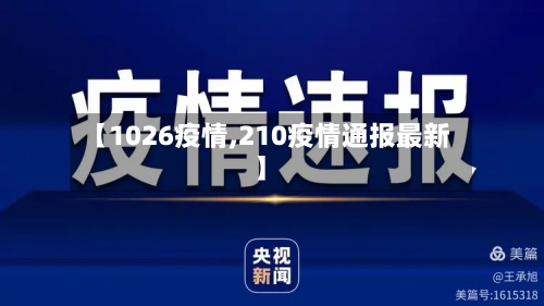【1026疫情,210疫情通报最新】