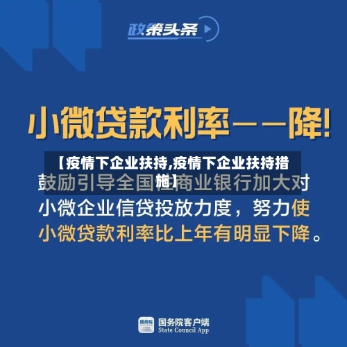 【疫情下企业扶持,疫情下企业扶持措施】-第3张图片
