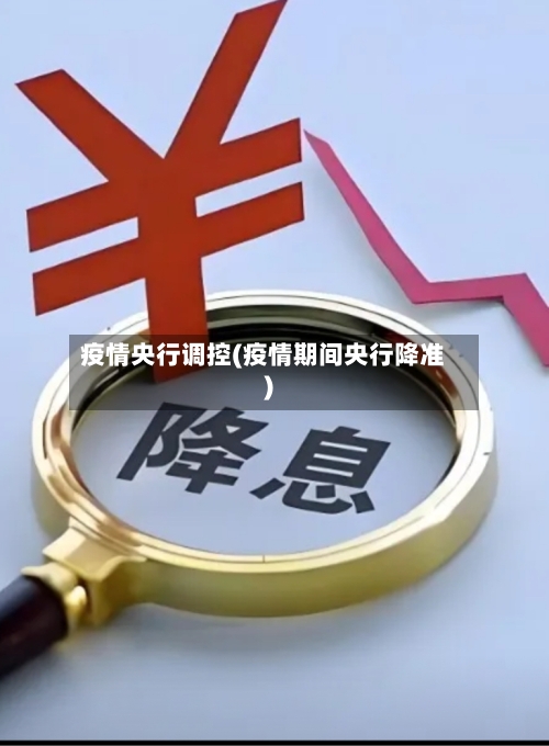 疫情央行调控(疫情期间央行降准)-第3张图片
