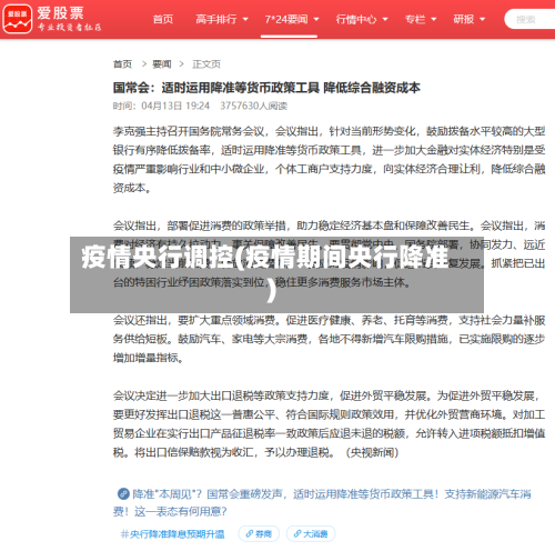 疫情央行调控(疫情期间央行降准)-第2张图片
