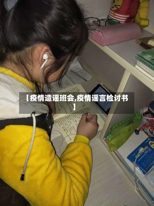 【疫情造谣班会,疫情谣言检讨书】