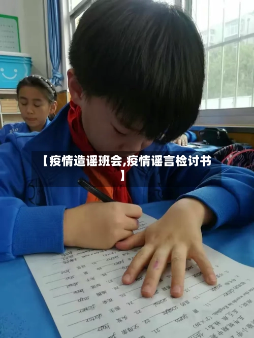 【疫情造谣班会,疫情谣言检讨书】-第2张图片