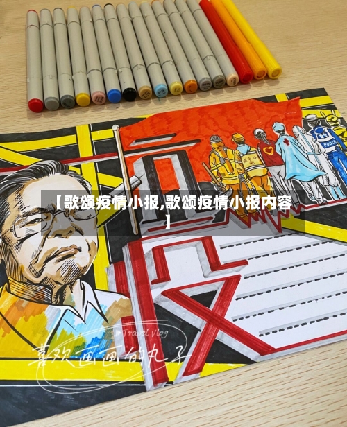 【歌颂疫情小报,歌颂疫情小报内容】