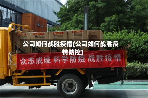 公司如何战胜疫情(公司如何战胜疫情防控)-第3张图片