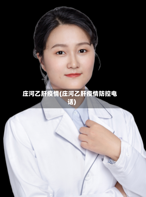 庄河乙肝疫情(庄河乙肝疫情防控电话)