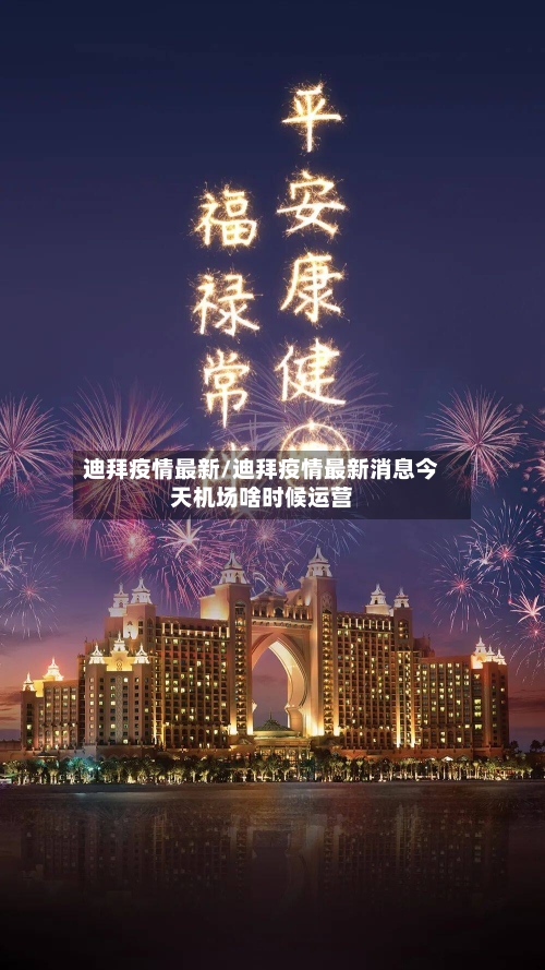 迪拜疫情最新/迪拜疫情最新消息今天机场啥时候运营