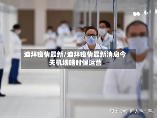 迪拜疫情最新/迪拜疫情最新消息今天机场啥时候运营-第3张图片