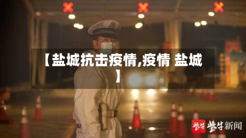 【盐城抗击疫情,疫情 盐城】-第2张图片