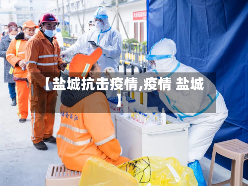【盐城抗击疫情,疫情 盐城】